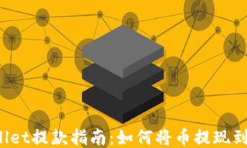 TP Wallet提款指南:如何将币提现到银行卡