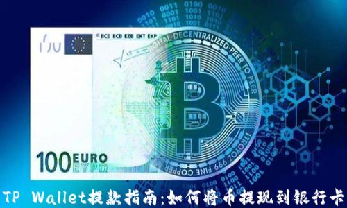 TP Wallet提款指南:如何将币提现到银行卡