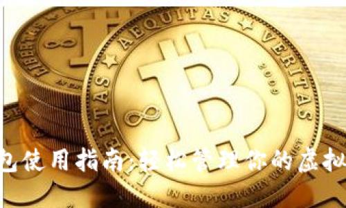 Token钱包使用指南:轻松管理你的虚拟货币资产