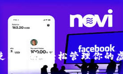 Token钱包使用指南:轻松管理你的虚拟货币资产