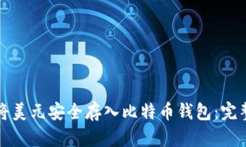 如何将美元安全存入比特币钱包:完整指南