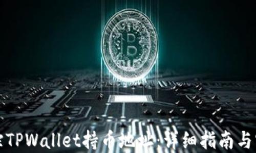 如何追踪TPWallet持币地址:详细指南与实用技巧