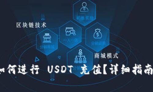 ImToken 钱包如何进行 USDT 充值?详细指南与常见问题解答