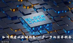 如何创建以太坊钱包：一