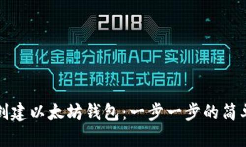 如何创建以太坊钱包:一步一步的简单指南