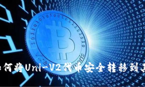 ### 如何将Uni-V2代币安全转移到其他钱包?
