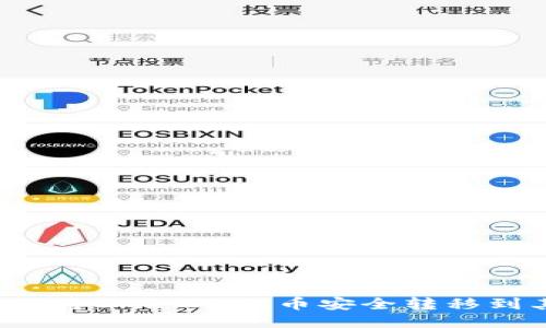 ### 如何将Uni-V2代币安全转移到其他钱包?
