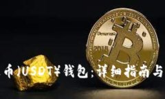 如何创建泰达币（USDT）钱