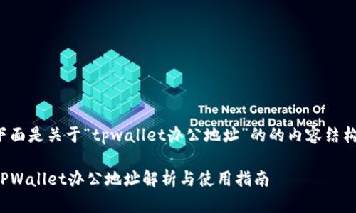 下面是关于“tpwallet办公地址”的的内容结构。
TPWallet办公地址解析与使用指南