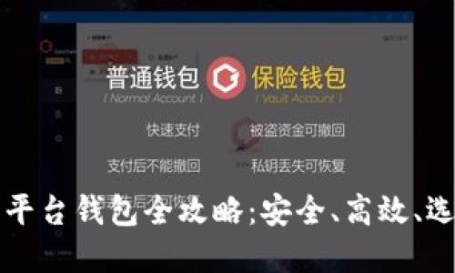 比特币平台钱包全攻略:安全、高效、选择技巧