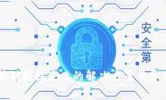TPWallet挖矿授权失败的解决