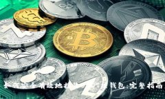 如何安全有效地接收USDT热