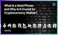 比特币网络钱包的陷阱与