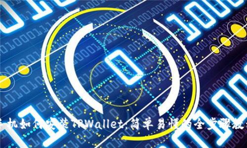 手机如何安装TPWallet:简单易懂的全步骤教程