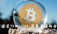 手机如何安装TPWallet：简单
