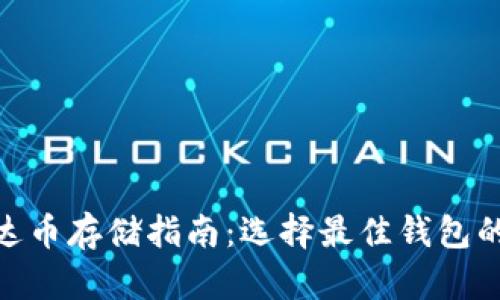 标题: 艾达币存储指南:选择最佳钱包的完全手册