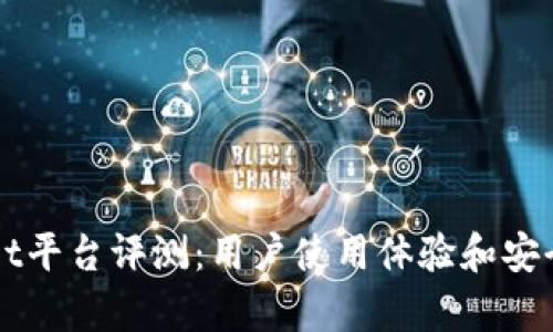 TPWallet平台评测:用户使用体验和安全性分析