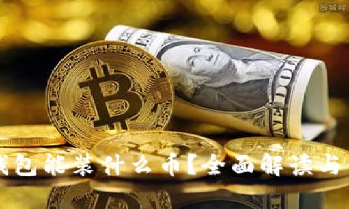 以太坊钱包能装什么币?全面解读与使用指南