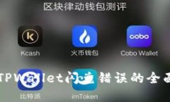 解决TPWallet闪兑错误的全面