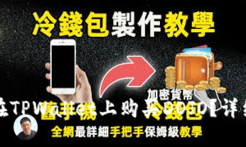 如何在TPWallet上购买DOJO?详细指南