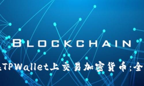 如何在TPWallet上交易加密货币:全面指南