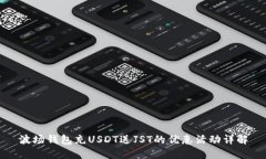 波场钱包充USDT送JST的优惠