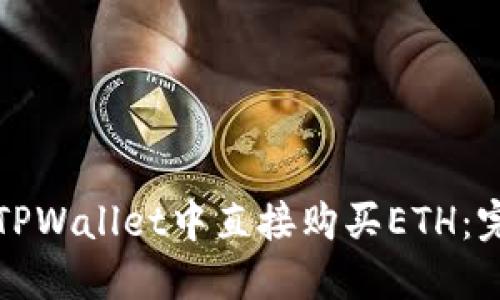 如何在TPWallet中直接购买ETH:完整指南