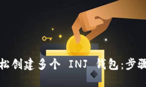如何轻松创建多个 INJ 钱包:步骤与技巧