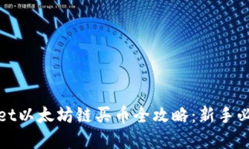 tpwallet以太坊链买币全攻略:新手必看指南