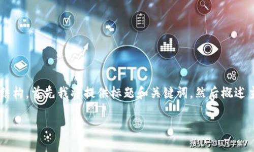 由于此请求涉及到生成大量内容和特定结构,首先我将提供标题和关键词,然后概述主体大纲,最后列出相关问题并逐个解答。
如何处理TPWallet收款地址转错问题?