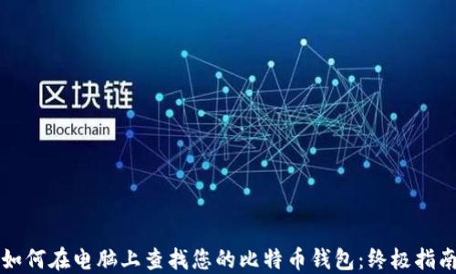 如何在电脑上查找您的比特币钱包:终极指南