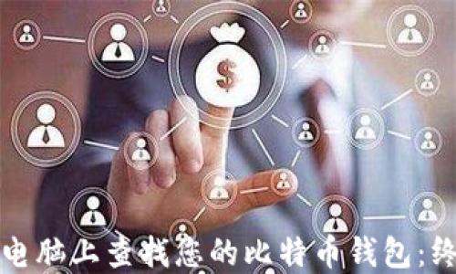 如何在电脑上查找您的比特币钱包:终极指南