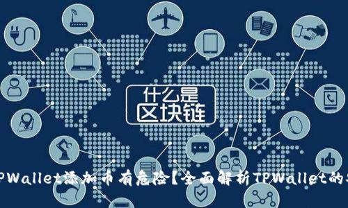 为什么TPWallet添加币有危险?全面解析TPWallet的安全风险