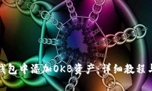 如何在小狐狸钱包中添加OKB资产:详细教程与常见问题解答