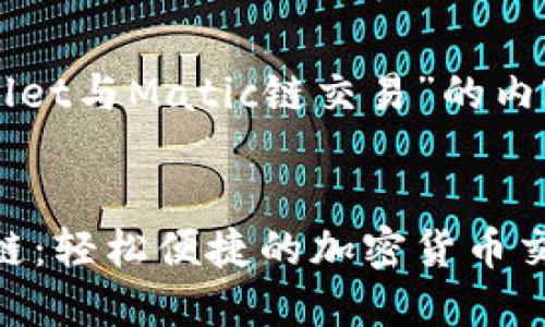 以下是关于“TPWallet与Matic链交易”的内容大纲和详细信息。
TPWallet与Matic链:轻松便捷的加密货币交易体验