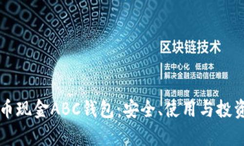 深入解析比特币现金ABC钱包:安全、使用与投资的全方位指南