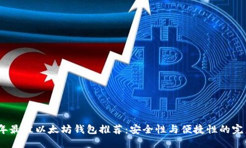 2018年最佳以太坊钱包推荐:安全性与便捷性的完美结合
