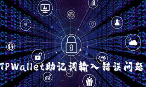 如何解决TPWallet助记词输入错误问题:全面指南