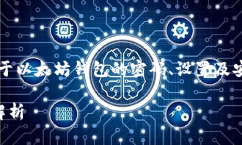为了提供全面的信息,以下是关于以太坊钱包的密码、设置及安全策略的内容结构和问题分析。
以太坊钱包密码设置与安全性解析