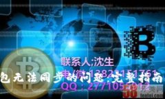 解决LTC钱包无法同步的问