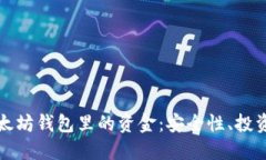 如何管理以太坊钱包里的