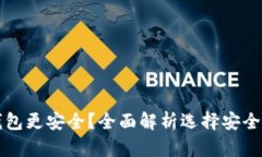 比特币存在哪种钱包更安