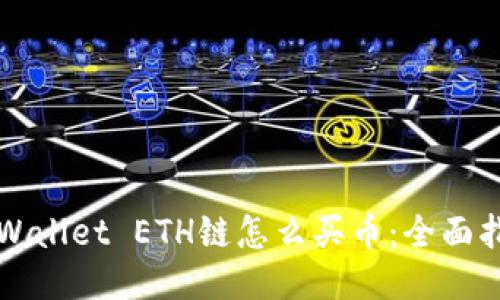 TPWallet ETH链怎么买币:全面指南