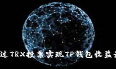 如何通过TRX投票实现TP钱包
