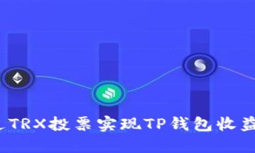 如何通过TRX投票实现TP钱包收益最大化?