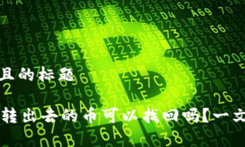 易于大众且的标题
TPWallet转出去的币可以找回吗?一文深入解析