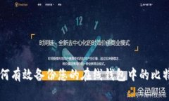 如何有效备份您的在线钱