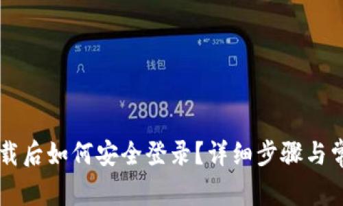 TPWallet下载后如何安全登录?详细步骤与常见问题解析