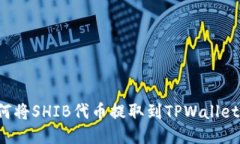 标题: 如何将SHIB代币提取
