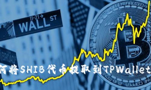标题: 如何将SHIB代币提取到TPWallet:新手指南